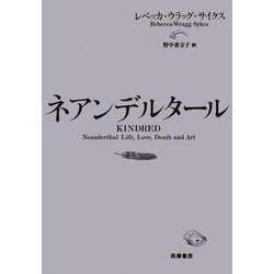 ネアンデルタール [単行本]