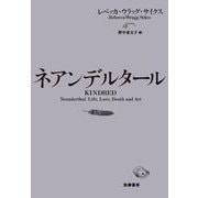 ネアンデルタール [単行本]