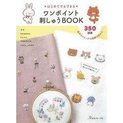ワンポイント刺しゅうＢＯＯＫ [単行本]