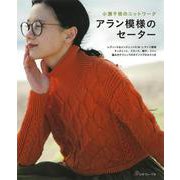 アラン模様のセーター [単行本]