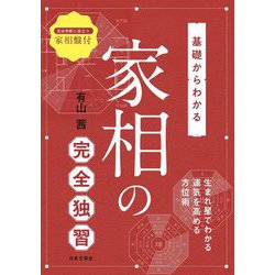 基礎からわかる家相の完全独習 [単行本]