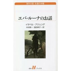 エバ・ルーナのお話(白水Uブックス) [新書]