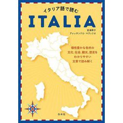 イタリア語で読むITALIA [単行本]