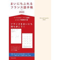 まいにちふれるフランス語手帳　2023 [単行本]