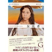 反乱者(エクス・リブリス) [単行本]
