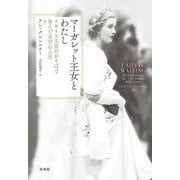 マーガレット王女とわたし―イギリス王室のおそばで歩んだ女官の人生 [単行本]