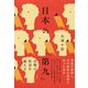 日本の「第九」―合唱が社会を変える [単行本]