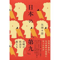 日本の「第九」―合唱が社会を変える [単行本]