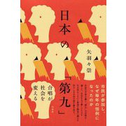 日本の「第九」―合唱が社会を変える [単行本]