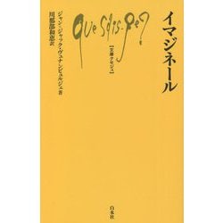 イマジネール(文庫クセジュ) [新書]