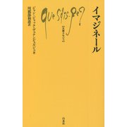イマジネール(文庫クセジュ) [新書]