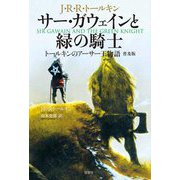 サー・ガウェインと緑の騎士―トールキンのアーサー王物語 普及版 [単行本]