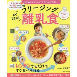 すぐできる!フリージング離乳食―はじめてママ・パパでもわかりやすい! [単行本]