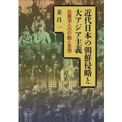 近代日本の朝鮮侵略と大アジア主義―右翼浪人の行動と思想 [単行本]