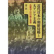 近代日本の朝鮮侵略と大アジア主義―右翼浪人の行動と思想 [単行本]