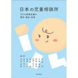 日本の児童相談所―子ども家庭支援の現在・過去・未来 [単行本]