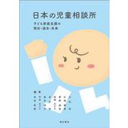 日本の児童相談所―子ども家庭支援の現在・過去・未来 [単行本]
