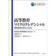 高等教育マイクロクレデンシャル―履修証明の新たな次元 [単行本]