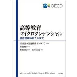 高等教育マイクロクレデンシャル―履修証明の新たな次元 [単行本]
