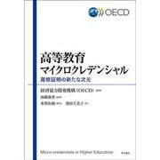 高等教育マイクロクレデンシャル―履修証明の新たな次元 [単行本]