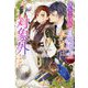 落ちこぼれ白魔導士セシルは対象外のはずでした(MELISSA) [新書]