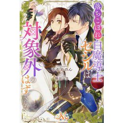 落ちこぼれ白魔導士セシルは対象外のはずでした(MELISSA) [新書]