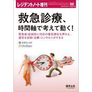 救急診療、時間軸で考えて動く！(レジデントノート増刊) [単行本]