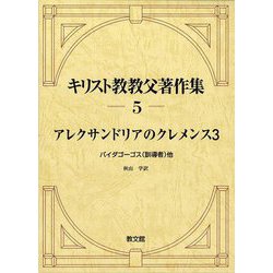 ヨドバシ.com - キリスト教教父著作集〈5〉アレクサンドリアの 