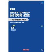 信用金庫・信用組合の会計実務と監査―会計処理・開示実務編 改訂版 [単行本]