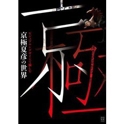 ビジュアル&デザインで愉しむ 京極夏彦の世界 [単行本]