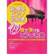 これなら弾ける 超・簡単ピアノ初心者 49鍵で弾けるピアノ名曲 [ムックその他]