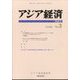 アジア経済 2022年 09月号 [雑誌]