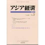 アジア経済 2022年 09月号 [雑誌]