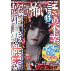 ヨドバシ.com - あなたが体験した怖い話 2022年 11月号 [雑誌] 通販