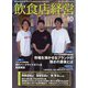 飲食店経営 2022年 10月号 [雑誌]
