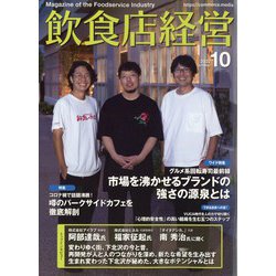 飲食店経営 2022年 10月号 [雑誌]