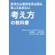 哲学や心理学を学ぶ前に知っておきたい 考え方の教科書 [単行本]