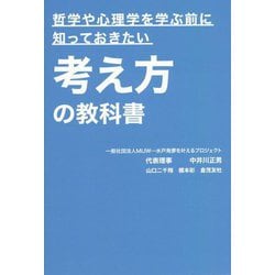 哲学や心理学を学ぶ前に知っておきたい 考え方の教科書 [単行本]