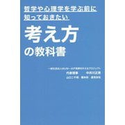 哲学や心理学を学ぶ前に知っておきたい 考え方の教科書 [単行本]