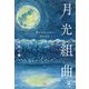 月光組曲 [単行本]