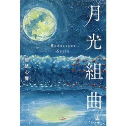 月光組曲 [単行本]