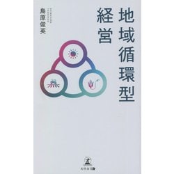 地域循環型経営 [単行本]