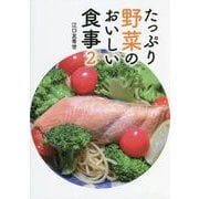 たっぷり野菜のおいしい食事〈2〉 [単行本]