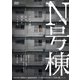 N号棟 [DVD]