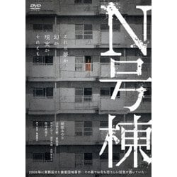 N号棟 [DVD]