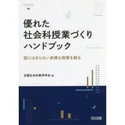 優れた社会科授業づくりハンドブック―型にはまらない多様な授業を創る [単行本]