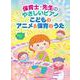 保育士・先生のやさしいピアノ こどものアニメ&保育のうた 音名カナつき [単行本]