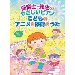 保育士・先生のやさしいピアノ こどものアニメ&保育のうた 音名カナつき [単行本]