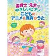 保育士・先生のやさしいピアノ こどものアニメ&保育のうた 音名カナつき [単行本]