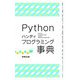 Python ハンディプログラミング事典 [単行本]